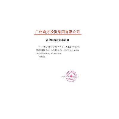 南投集团合格供应商证书